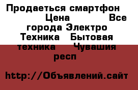 Продаеться смартфон telefynken › Цена ­ 2 500 - Все города Электро-Техника » Бытовая техника   . Чувашия респ.